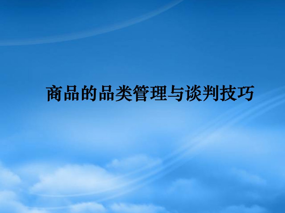 商品的品类管理与谈判技巧培训教材