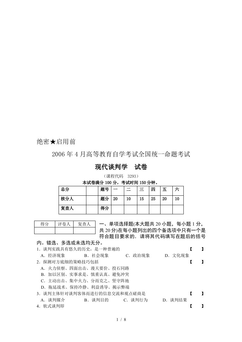 现代谈判学考试试卷