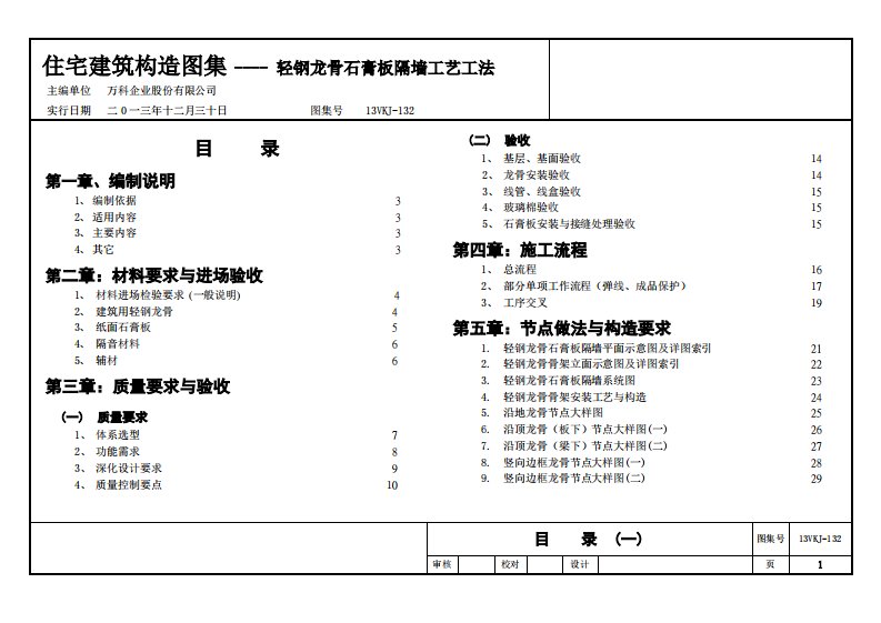 《轻钢龙骨石膏板隔墙工艺工法图集》12-10修改(汇总1)sg