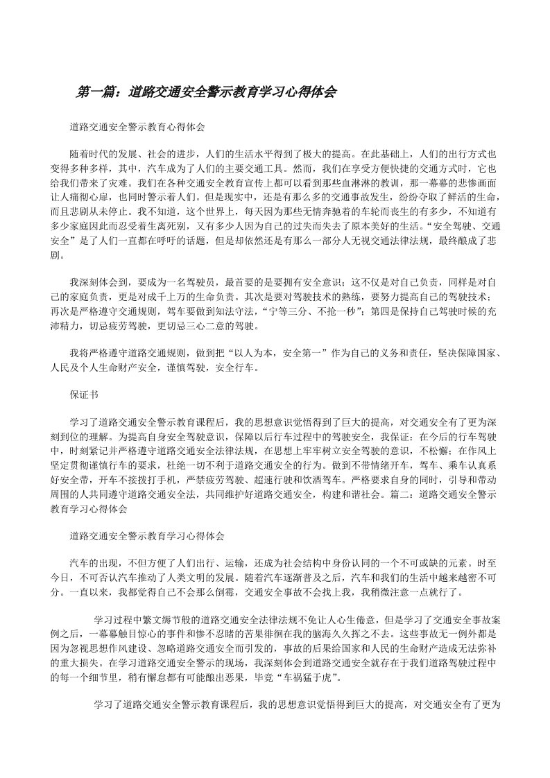 道路交通安全警示教育学习心得体会[修改版]