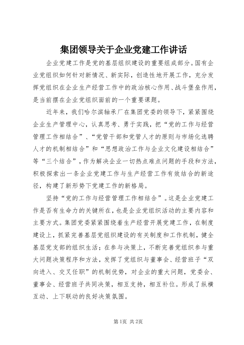 集团领导关于企业党建工作讲话