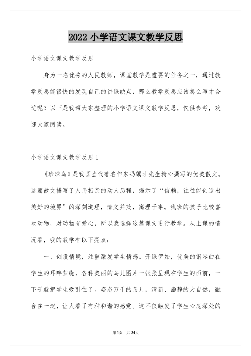 2022小学语文课文教学反思