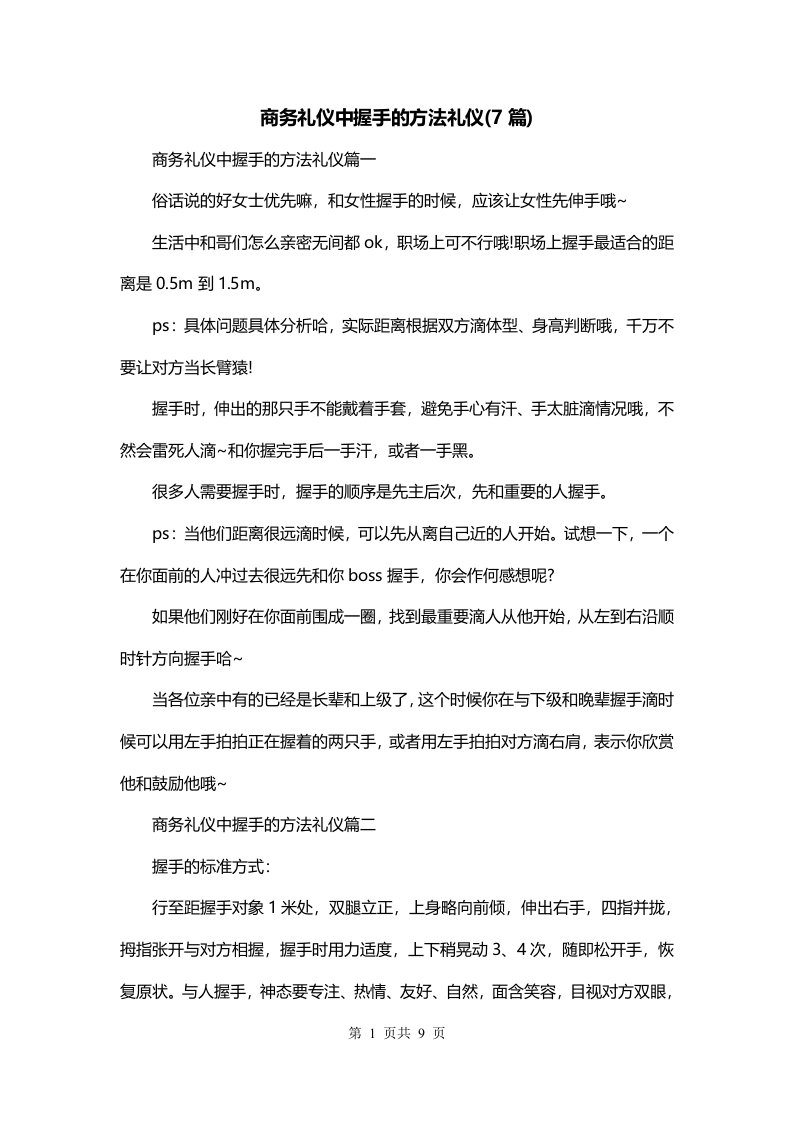 商务礼仪中握手的方法礼仪7篇