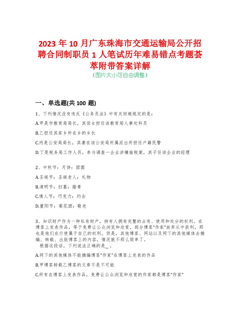 2023年10月广东珠海市交通运输局公开招聘合同制职员1人笔试历年难易错点考题荟萃附带答案详解