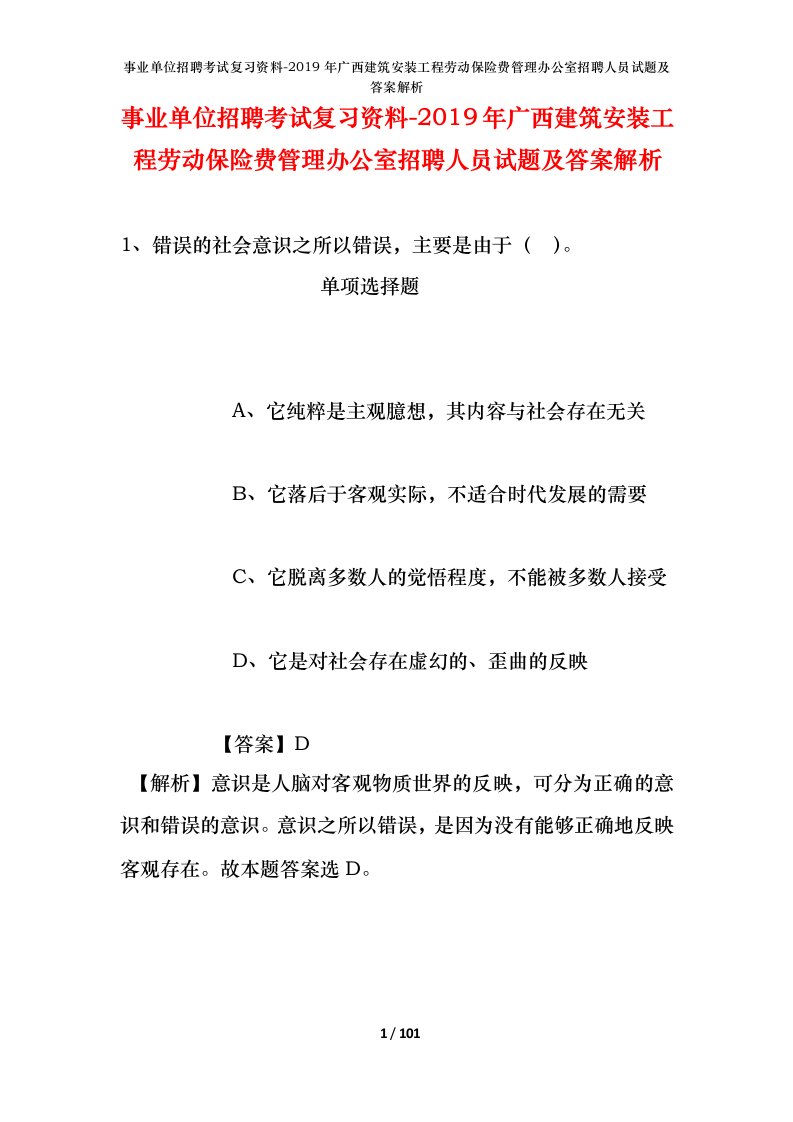 事业单位招聘考试复习资料-2019年广西建筑安装工程劳动保险费管理办公室招聘人员试题及答案解析