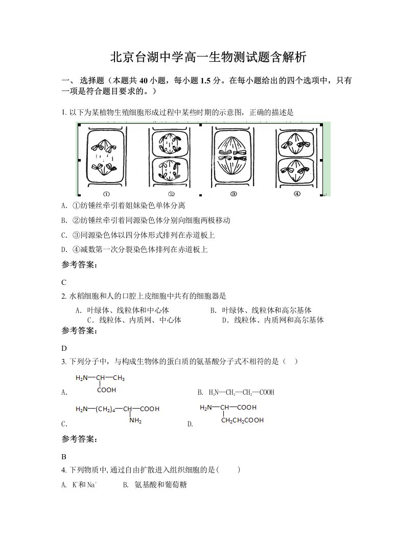 北京台湖中学高一生物测试题含解析