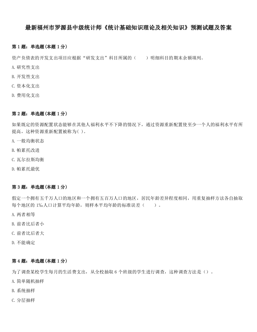 最新福州市罗源县中级统计师《统计基础知识理论及相关知识》预测试题及答案