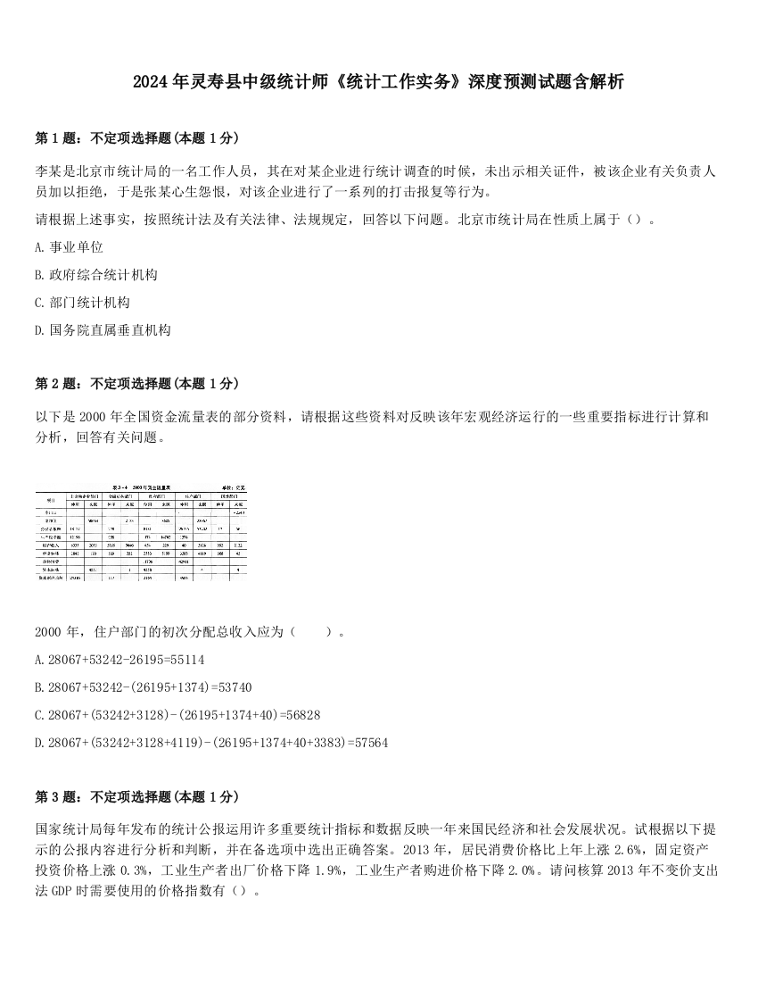 2024年灵寿县中级统计师《统计工作实务》深度预测试题含解析