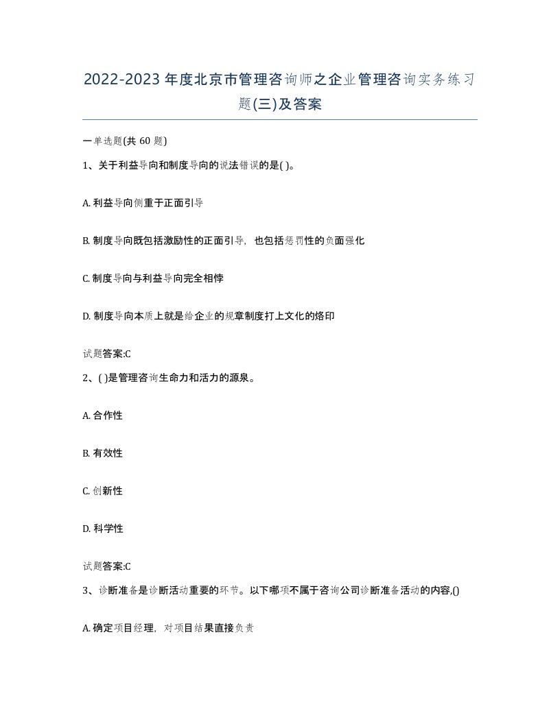 2022-2023年度北京市管理咨询师之企业管理咨询实务练习题三及答案