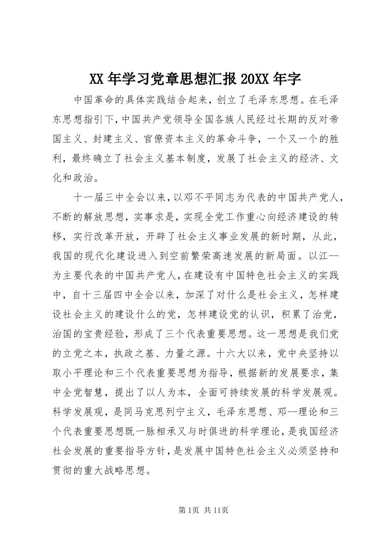 4某年学习党章思想汇报某年字