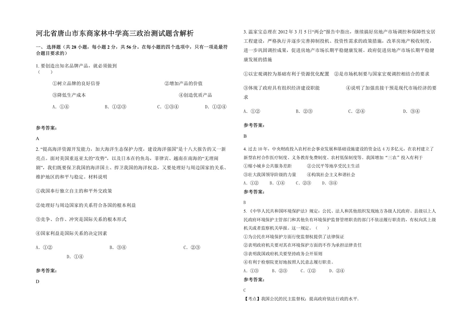 河北省唐山市东商家林中学高三政治测试题含解析