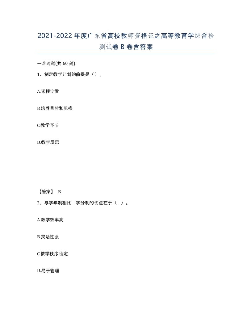 2021-2022年度广东省高校教师资格证之高等教育学综合检测试卷B卷含答案