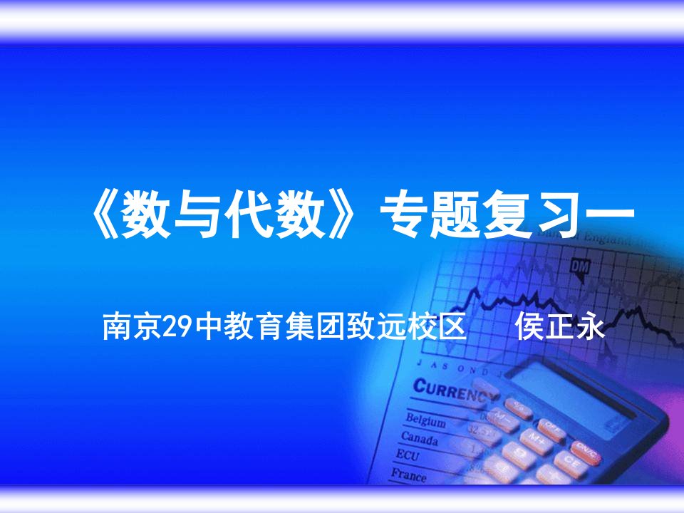 名师课堂讲座之一数与代数专题复习一