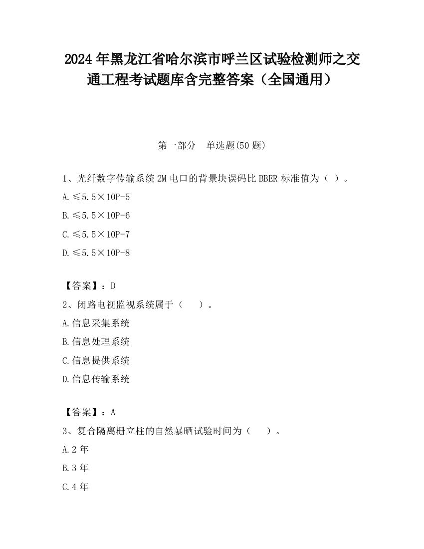 2024年黑龙江省哈尔滨市呼兰区试验检测师之交通工程考试题库含完整答案（全国通用）