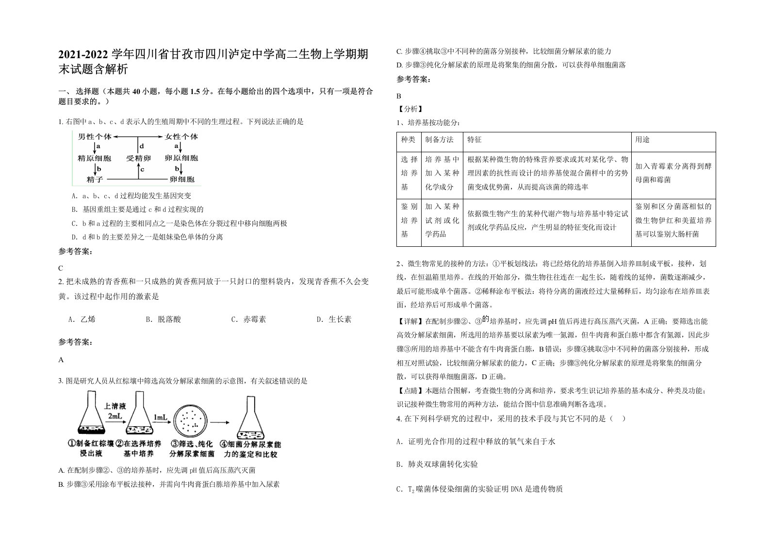 2021-2022学年四川省甘孜市四川泸定中学高二生物上学期期末试题含解析