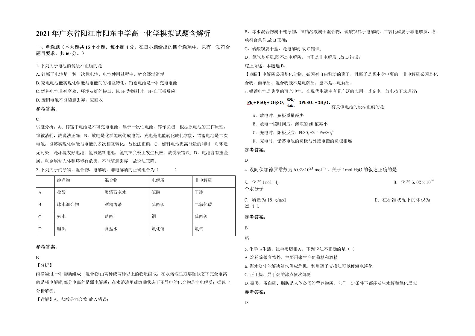 2021年广东省阳江市阳东中学高一化学模拟试题含解析