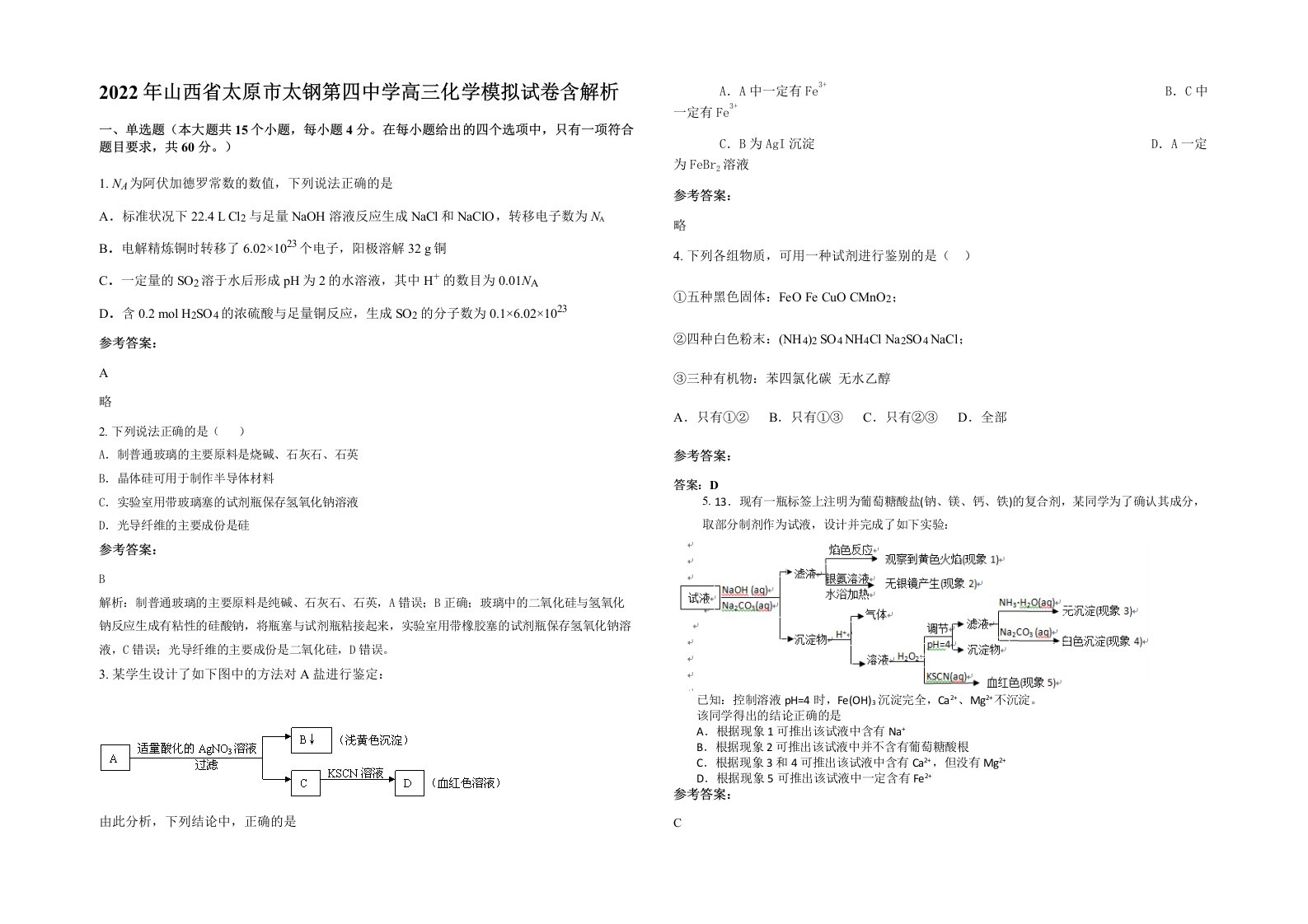 2022年山西省太原市太钢第四中学高三化学模拟试卷含解析