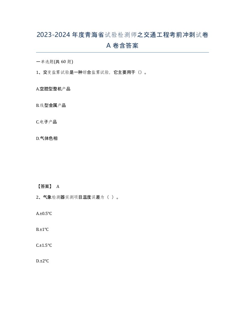 2023-2024年度青海省试验检测师之交通工程考前冲刺试卷A卷含答案