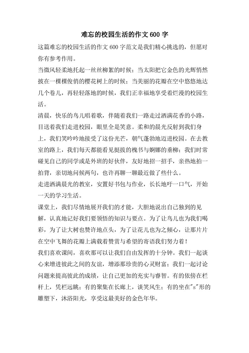 难忘的校园生活的作文600字