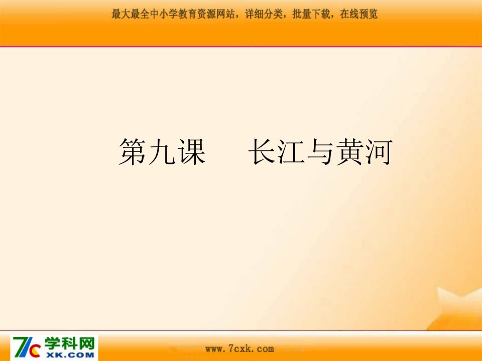 新疆教育版语文七下第九课《长江与黄河》