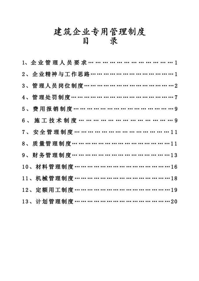 建筑企业专用管理制度