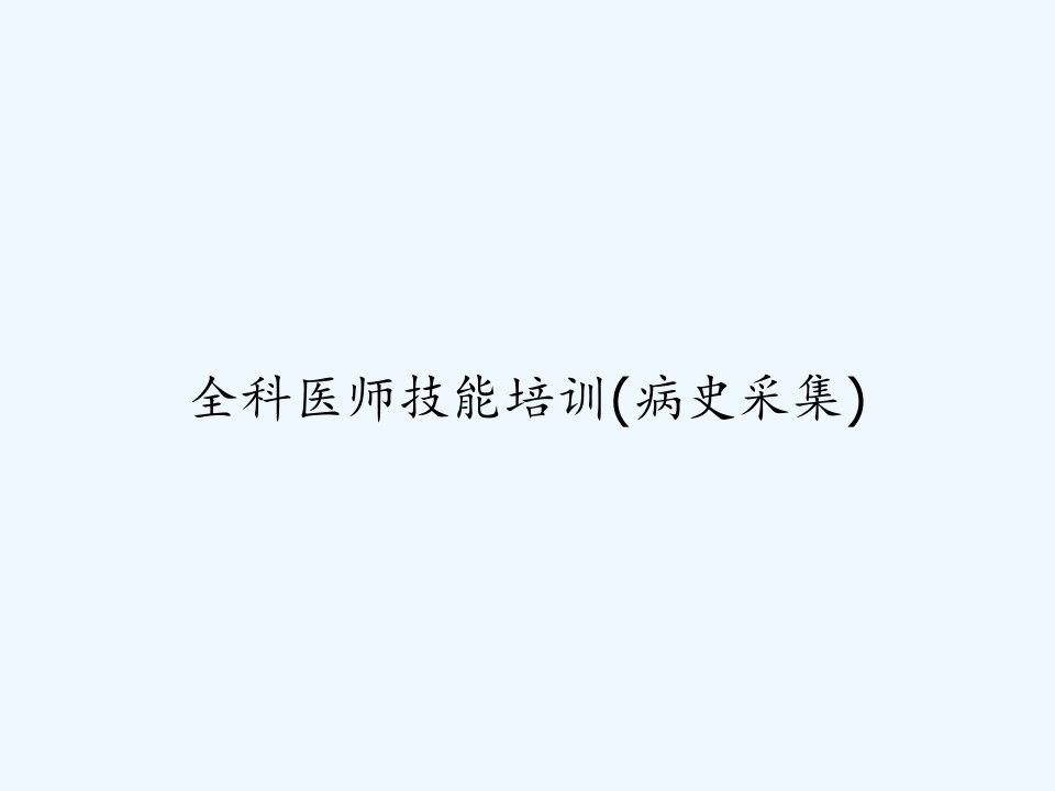 全科医师技能培训(病史采集)