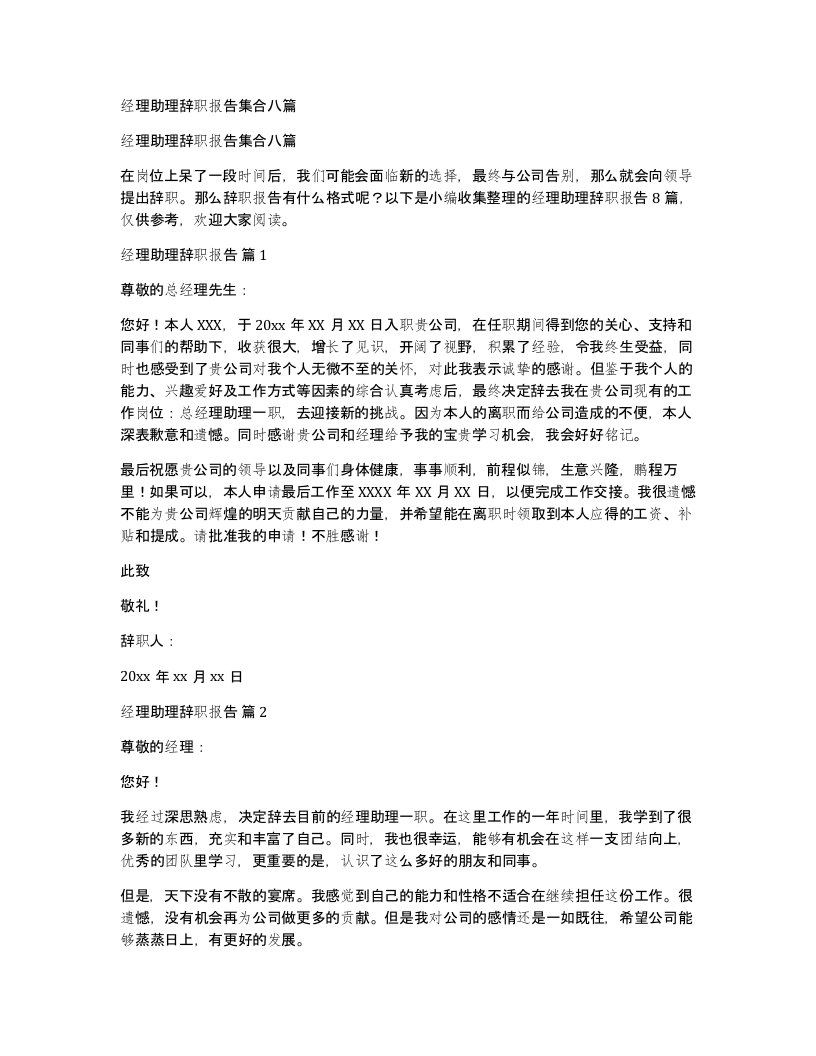 经理助理辞职报告集合八篇