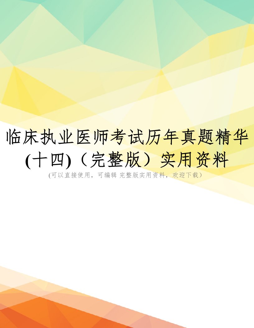 临床执业医师考试历年真题精华(十四)(完整版)实用资料