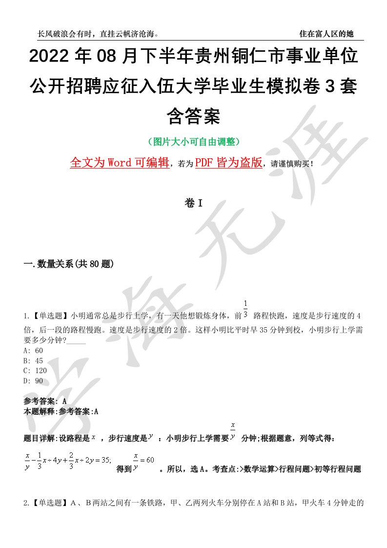 2022年08月下半年贵州铜仁市事业单位公开招聘应征入伍大学毕业生模拟卷3套含答案带详解III