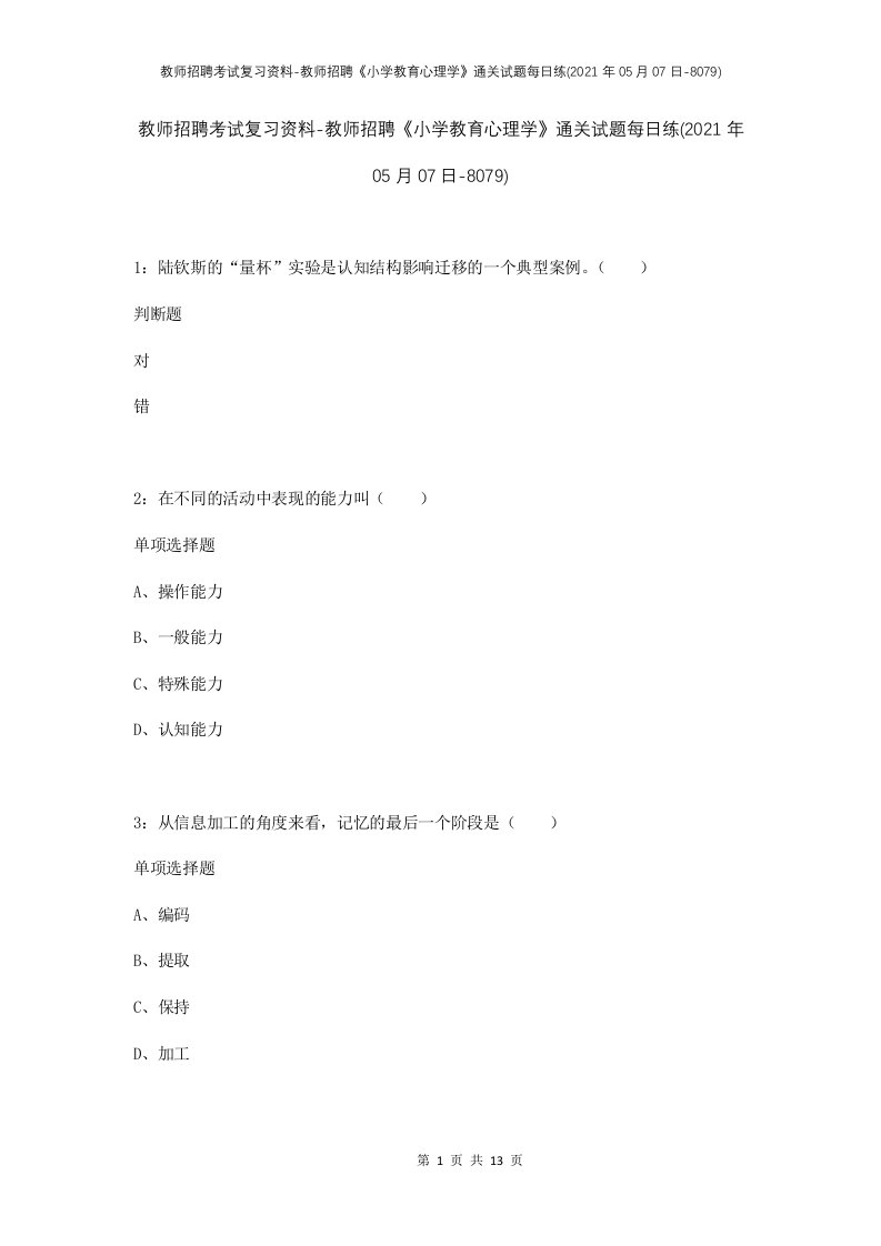 教师招聘考试复习资料-教师招聘小学教育心理学通关试题每日练2021年05月07日-8079