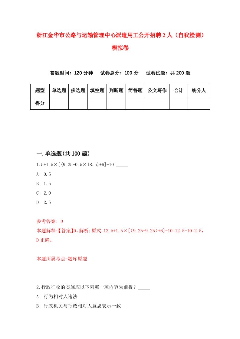 浙江金华市公路与运输管理中心派遣用工公开招聘2人自我检测模拟卷第2版