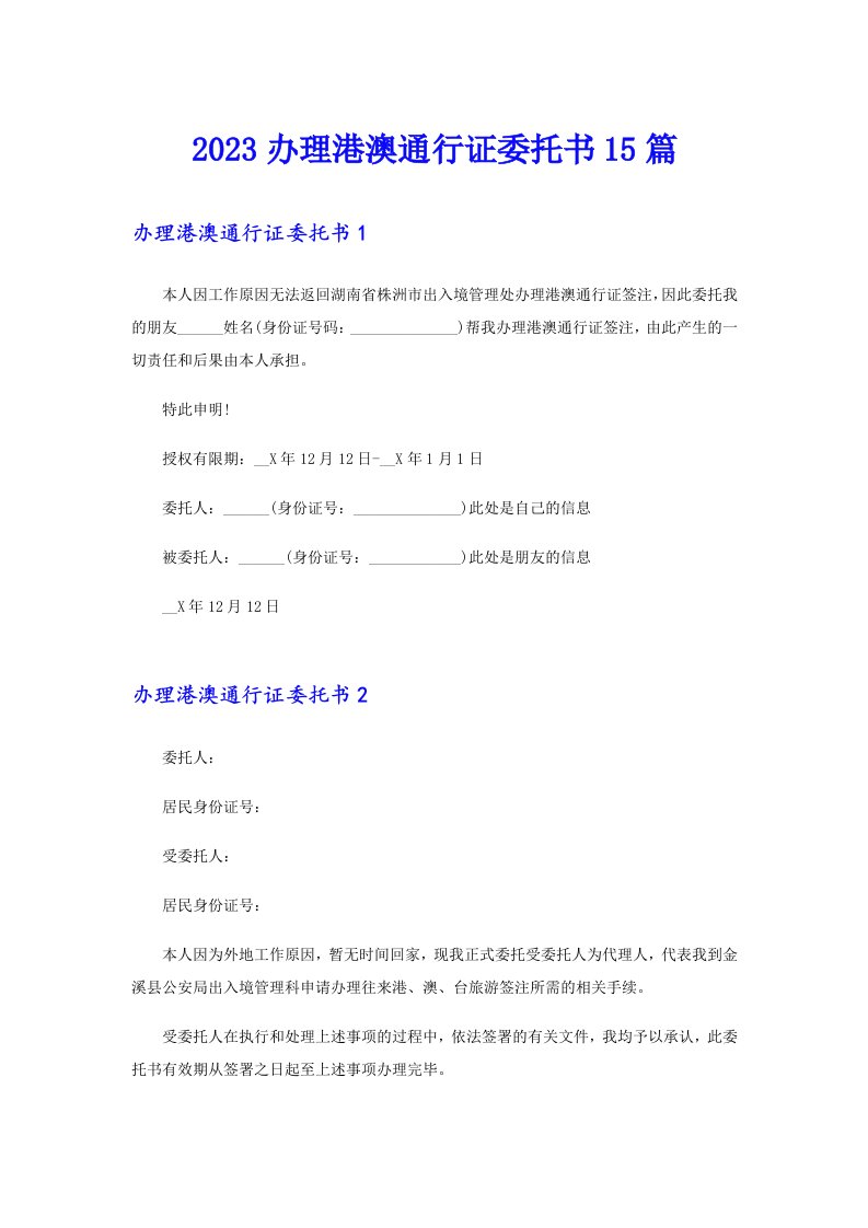 2023办理港澳通行证委托书15篇