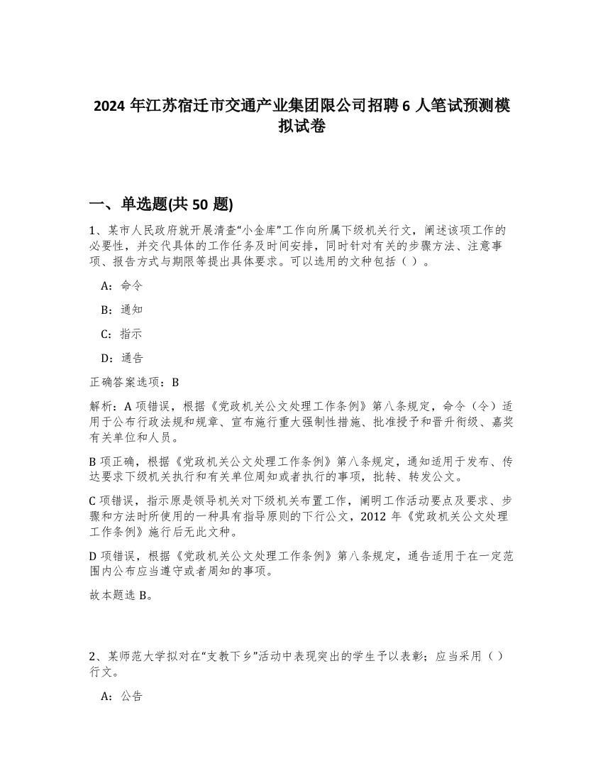 2024年江苏宿迁市交通产业集团限公司招聘6人笔试预测模拟试卷-55