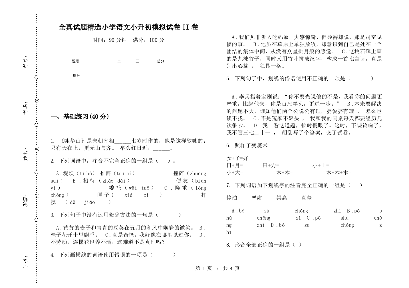 全真试题精选小学语文小升初模拟试卷II卷