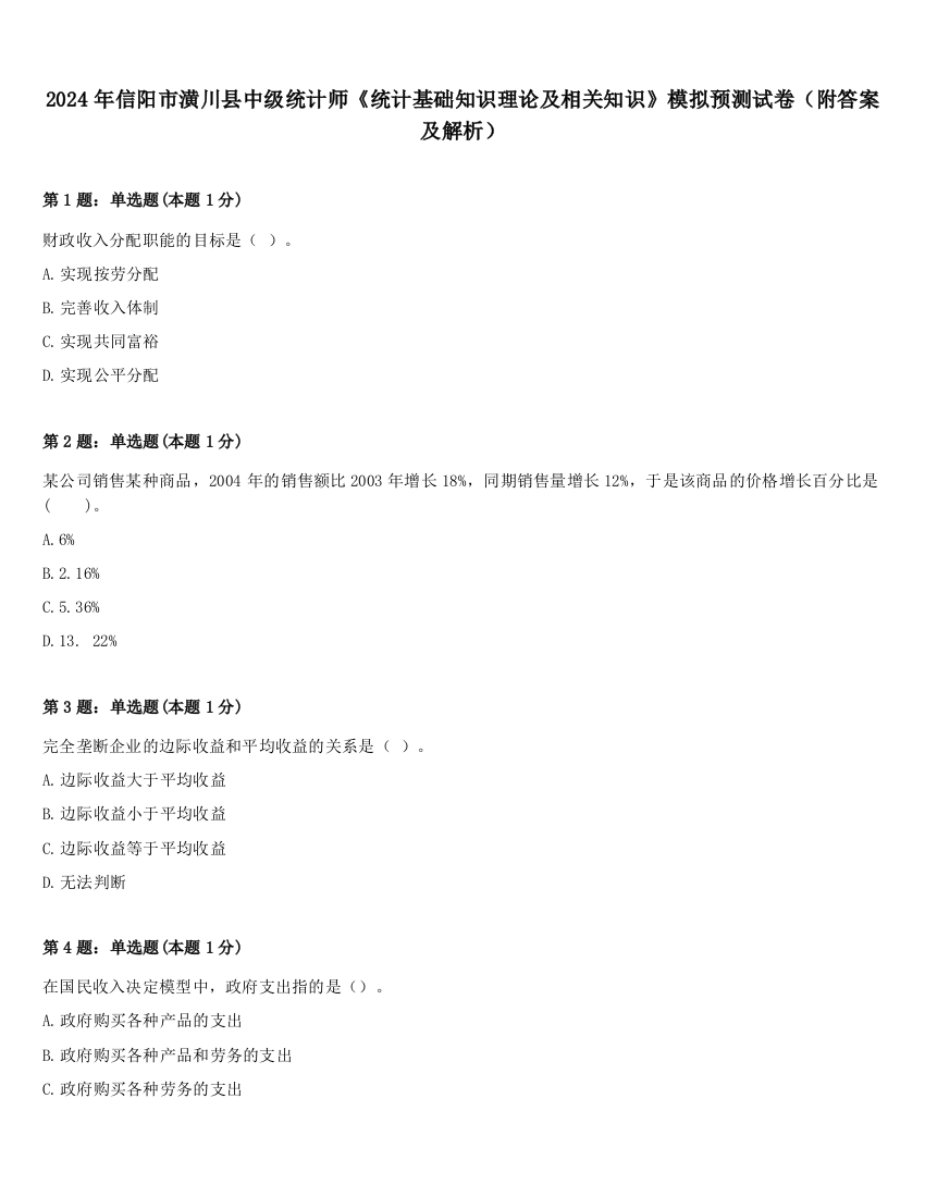 2024年信阳市潢川县中级统计师《统计基础知识理论及相关知识》模拟预测试卷（附答案及解析）