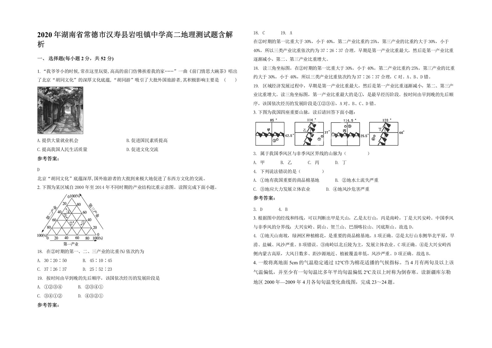 2020年湖南省常德市汉寿县岩咀镇中学高二地理测试题含解析