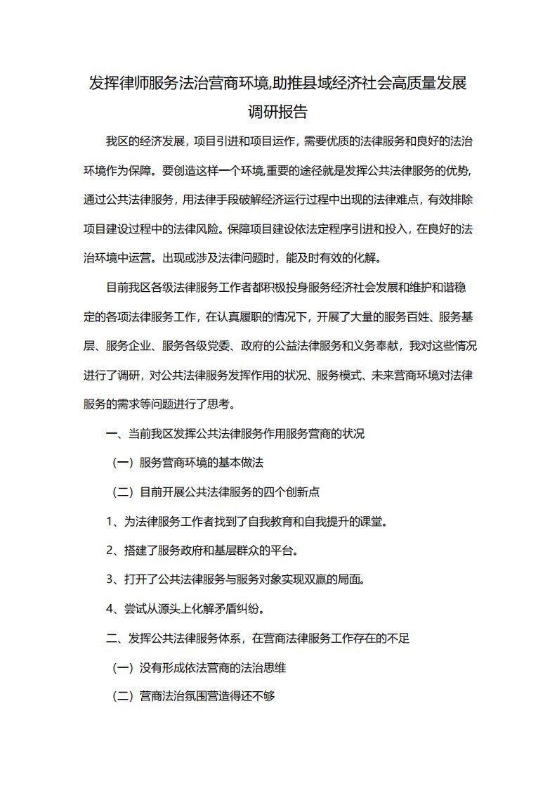 发挥律师服务法治营商环境,助推县域经济社会高质量发展调研报告