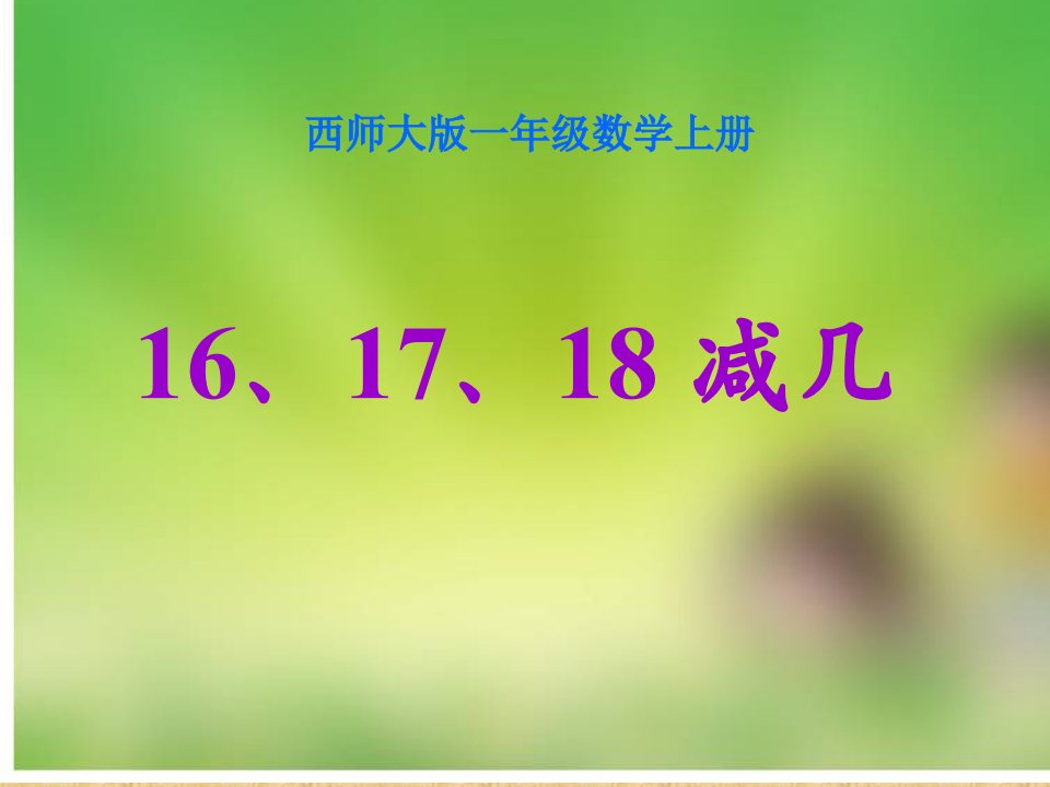 西师大版数学一上《16，17，18减几》ppt课件