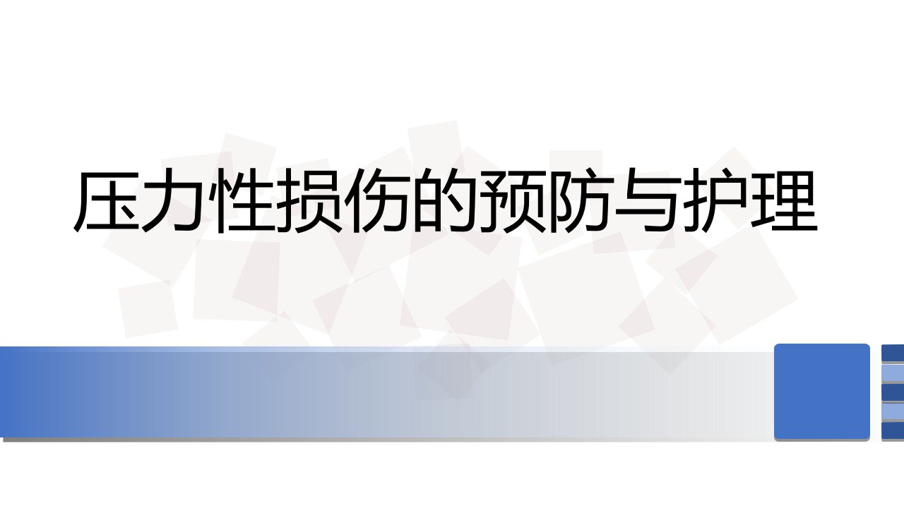 压力性损伤预防及护理