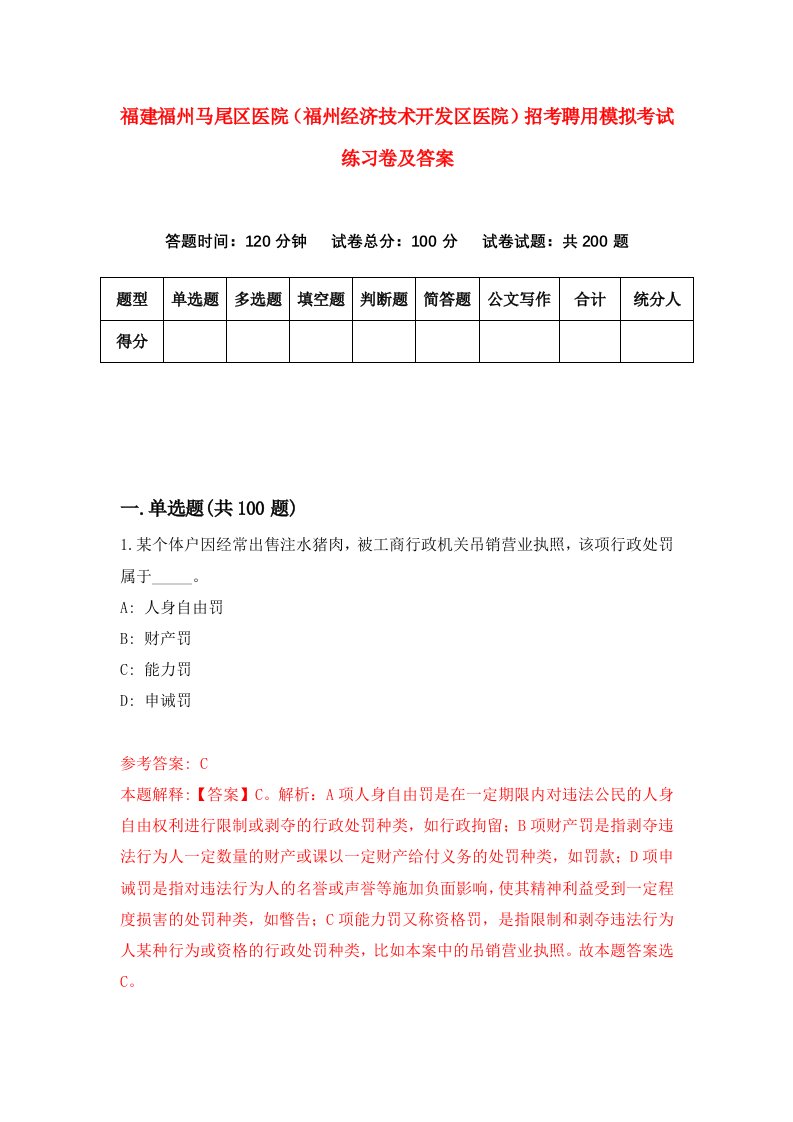 福建福州马尾区医院福州经济技术开发区医院招考聘用模拟考试练习卷及答案第1卷