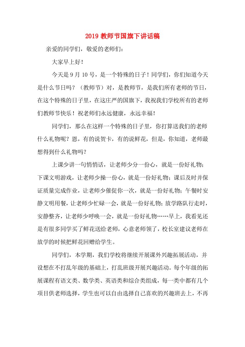 2019教师节国旗下讲话稿