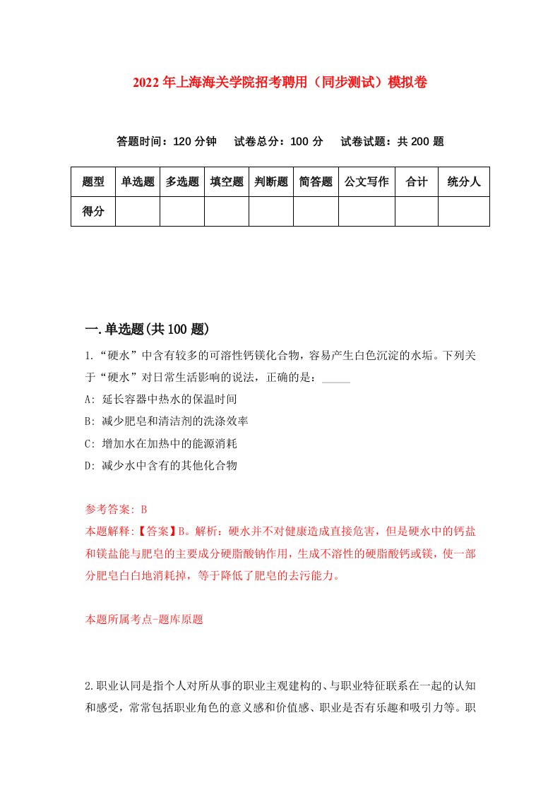 2022年上海海关学院招考聘用同步测试模拟卷第9卷