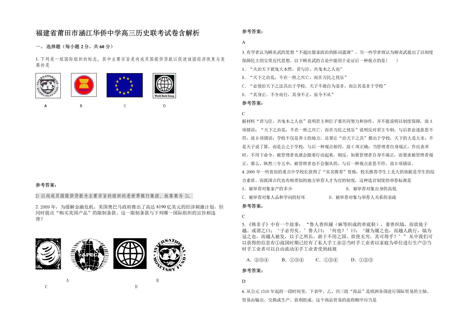 福建省莆田市涵江华侨中学高三历史联考试卷含解析