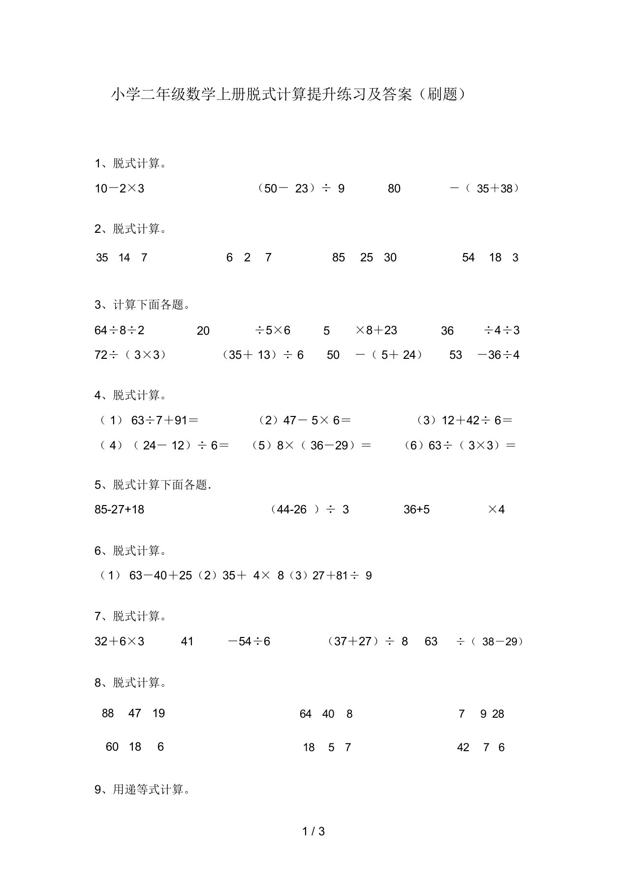 小学二年级数学上册脱式计算提升练习及答案(刷题)