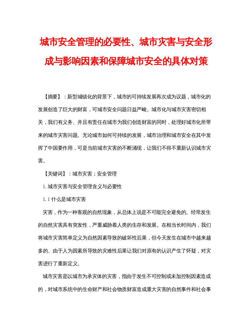 【精编】《安全管理论文》之城市安全管理的必要性城市灾害与安全形成与影响因素和保障城市安全的具体对策