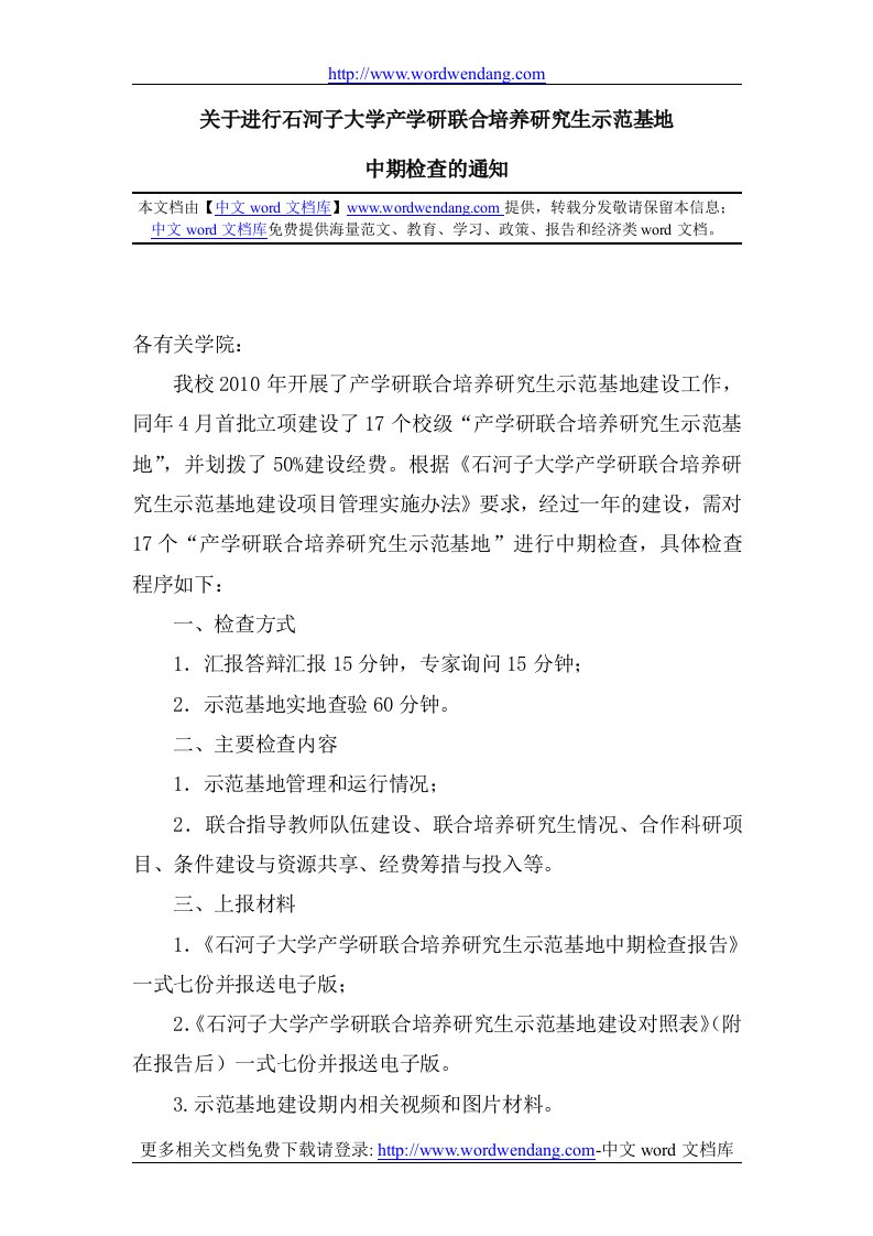 关于进行石河子大学学研联合培养研究生示范基地