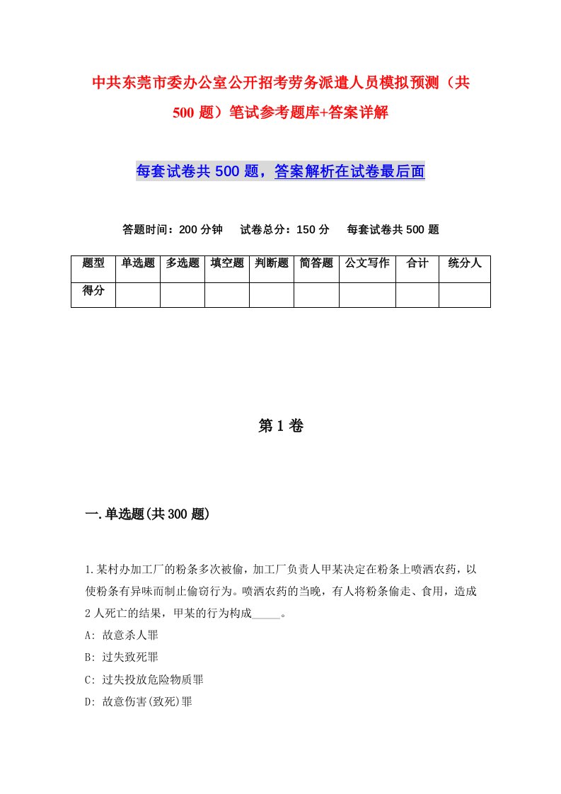 中共东莞市委办公室公开招考劳务派遣人员模拟预测共500题笔试参考题库答案详解