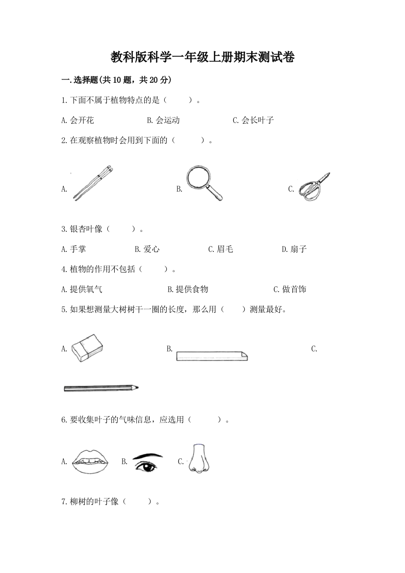 教科版科学一年级上册期末测试卷及答案【夺冠】