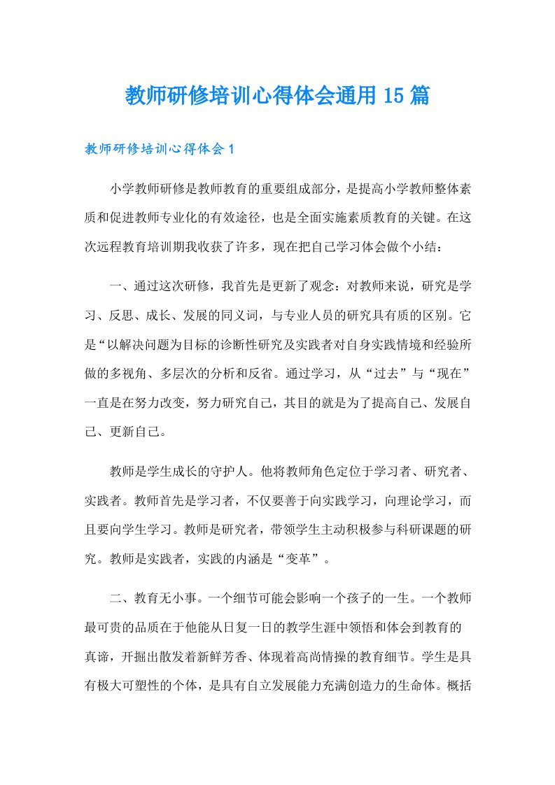 教师研修培训心得体会通用15篇