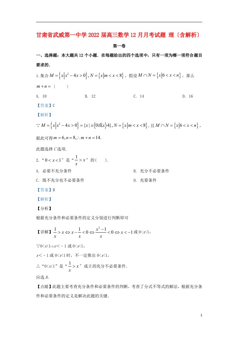 甘肃省武威第一中学2022届高三数学12月月考试题理含解析